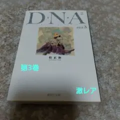 2026年最新】D・N・A2 ～何処かで失くしたあいつのアイツ～の人気