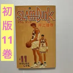 2026年最新】スラムダンク 初版の人気アイテム - メルカリ