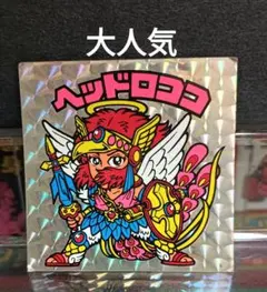 旧ビックリマン　ヘッドロココ　　　正扇