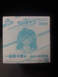 一番くじ ホロライブ ちょこのっこ 一条莉々華