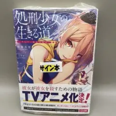 2026年最新】処刑少女の生きる道 サインの人気アイテム - メルカリ