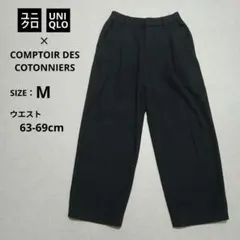 美品✨ユニクロ コントワーデコトニエ ブラッシュドジャージータックワイドパンツM