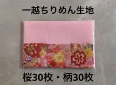 一越ちりめん　3㎝角　全60枚