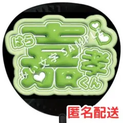 原嘉孝 timelesz タイムレス 名前ファンサうちわ文字 ぷっくり風 2