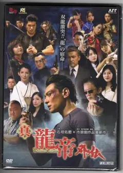 【DVD】真龍帝外伝★石垣佑磨★渡辺裕之★市原剛監督【新品未開封】