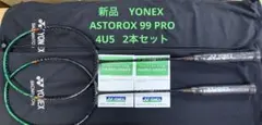 【新品】YONEX アストロクス99プロ 4U5 2本セット