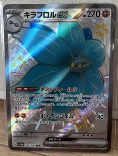 キラフロルex SSR 329/190