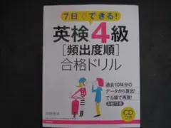 英検4級頻出問題合格ドリル CD付き