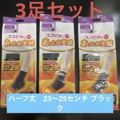 ココピタ プラス あったか実感 ハーフ丈 ブラック 23〜25cm 3足セット
