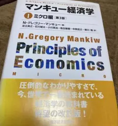 マンキュー経済学 Ⅰ ミクロ編