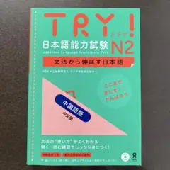 Try!日本語能力試験N2文法から伸ばす日本語 : 中国語版