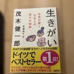 生きがい : 世界が驚く日本人の幸せの秘訣