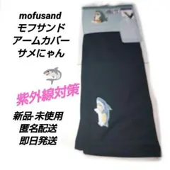「新品·未使用」mofusandモフサンド　アームカバーＵＶ対策　サメにゃんのサムネイル