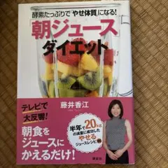 「朝ジュース」ダイエット 酵素たっぷりで「やせ体質」になる!