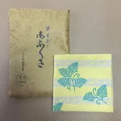 即中斎好 千家十職 袋師 土田友湖 亀甲寿字 服紗 帛紗 友湖 茶道具 表
