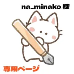 na_minako様 リクエスト 3点 まとめ商品