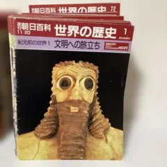 2026年最新】朝日百科 世界の歴史の人気アイテム - メルカリ