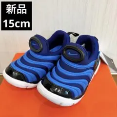 新品未使用　ナイキ　ダイナモフリー　スニーカー　15cm キッズ
