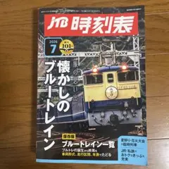 JTB時刻表 2026年7月号