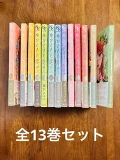 2026年最新】ゆびさきと恋々 全巻 初版の人気アイテム - メルカリ