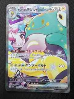ナンジャモのハラバリーex SAR SV9 バトルパートナーズ 125/100 - メルカリ