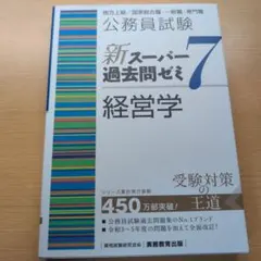 公務員試験新スーパー過去問ゼミ7経営学地方上級/国家総合職・一般職