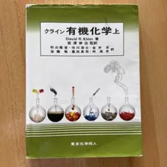 2026年最新】クライン有機化学の人気アイテム - メルカリ
