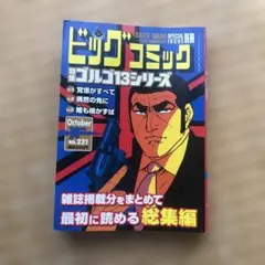 ビッグコミック特集 ゴルゴ13シリーズ No.221