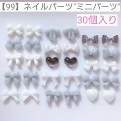 【99】ネイルパーツ"ミニパーツ"＊30個入りのサムネイル