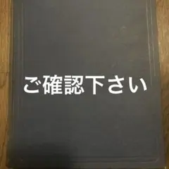 ご確認用