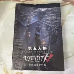 2026年最新】第五人格 公式設定資料集の人気アイテム - メルカリ