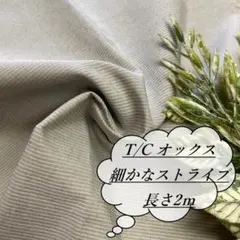 he33/2 長2ｍ 綿 ポリ ストライプ オックス 生地 布 布地