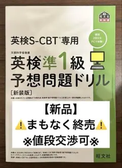 【新品】旺文社 英検S-CBT専用 英検準1級予想問題ドリル