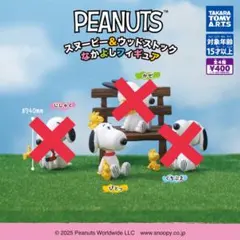 PEANUTS スヌーピー＆ウッドストック　なかよしフィギュア　ぴとっ