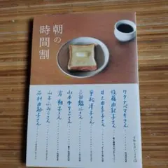 朝の時間割