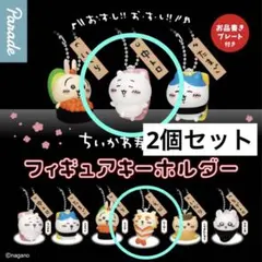 ちいかわ寿司　フィギュアキーホルダー　ちいかわ・シーサーセット