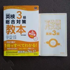 【2冊セット】英検3級 総合対策教本★でる順パス単