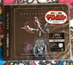 真天地開闢集団ジグザグ CD４枚セット 2026年最新】真天地開闢集団ジグザグ cdの人気アイテム - メルカリ