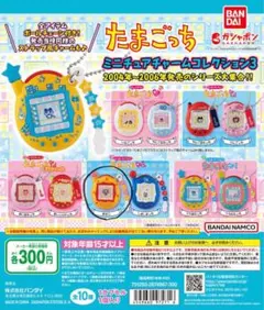 たまごっち ミニチュアチャームコレクション3 まきこ