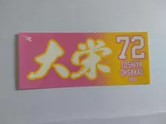 大栄利哉選手　楽天イーグルス ミニフラッグまつり　C賞　ステッカー