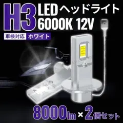 H3 LED フォグランプ ヘッドライト 2個セット ホワイト 車検対応 ポン付