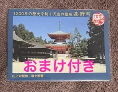 【新品・未使用】歴まちカード 和歌山県 高野町 山上の聖地 壇上伽藍 おまけ付き