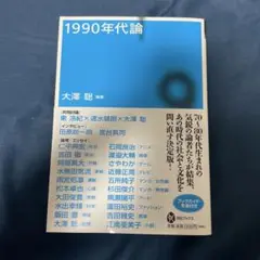 1990年代論