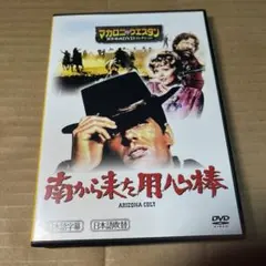 南から来た用心棒　DVD