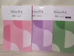Sirius 21 α vol.2　 中学2年生　3教科セット　学習参考書