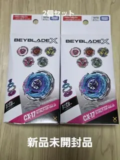ベイブレードX ランダムブースター Vol.10 CX-17 2個セット - メルカリ