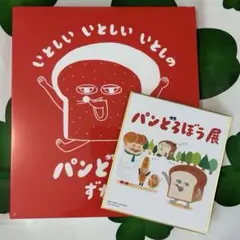 パンどろぼう展限定 ミニ色紙 いとしい いとしい いとしの パンどろぼうずかん