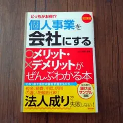個人事業を会社にするメリット・デメリットがぜんぶわかる本
