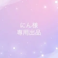 にん様専用ページ