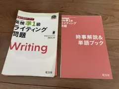 【裁断済み】英検準1級ライティング問題 英検分野別ターゲット 旺文社